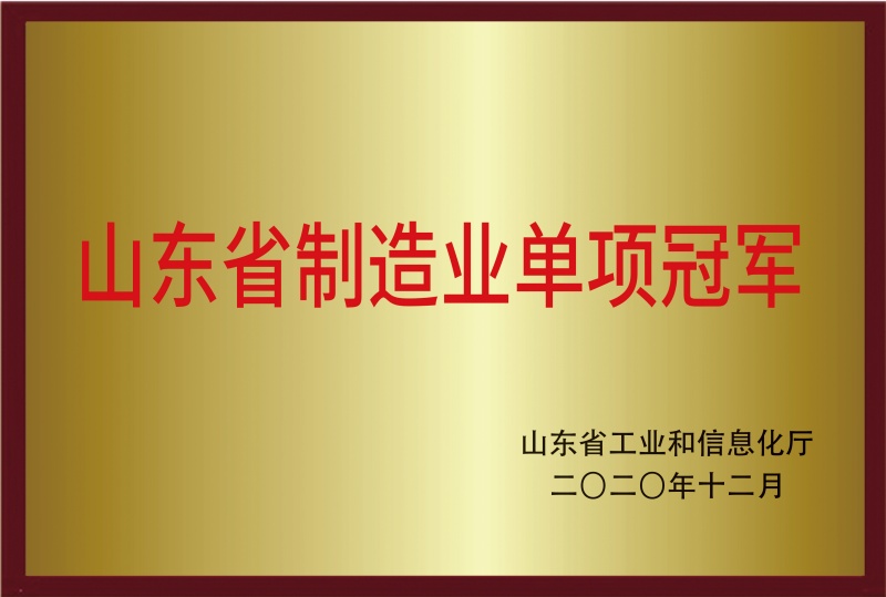 山東省制造業(yè)單項冠軍